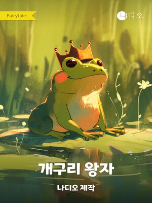 cover image of 개구리 왕자
